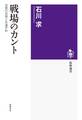 戦場のカント ――加害の自覚と永遠平和