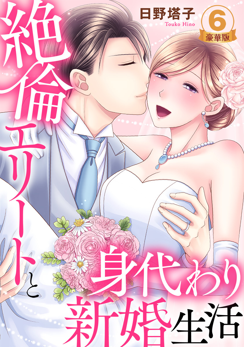 絶倫エリートと身代わり新婚生活 豪華版 【豪華版限定特典付き】