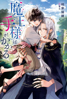 魔王様は手がかかる