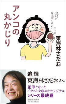 アンコの丸かじり