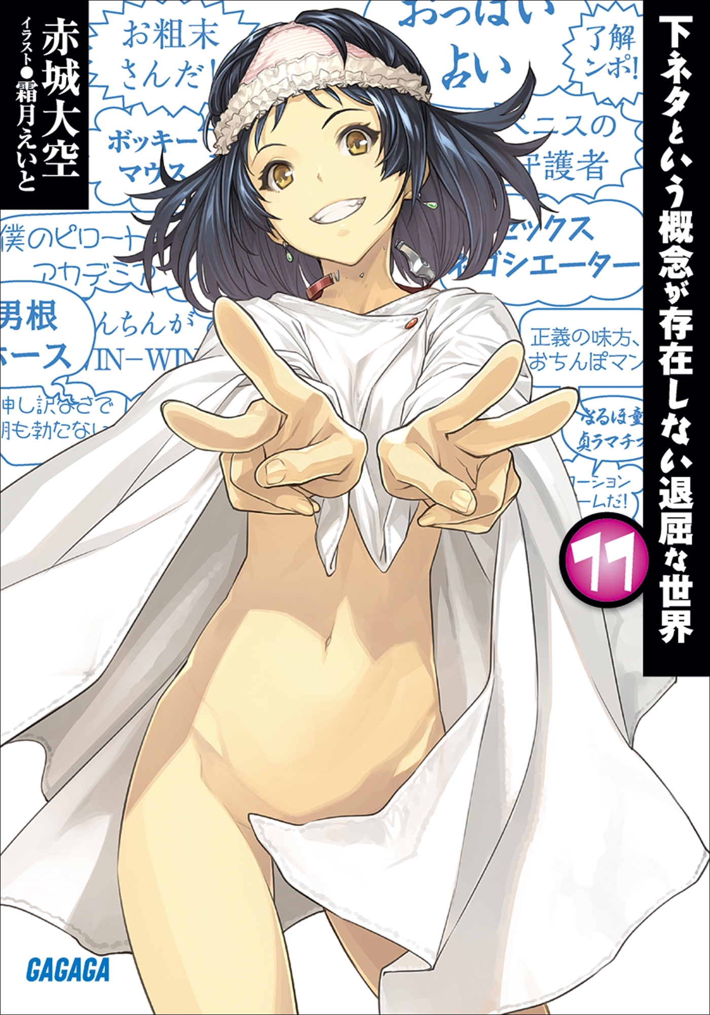 下ネタという概念が存在しない退屈な世界11