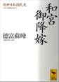 近世日本国民史 和宮御降嫁 久世・安藤執政時代