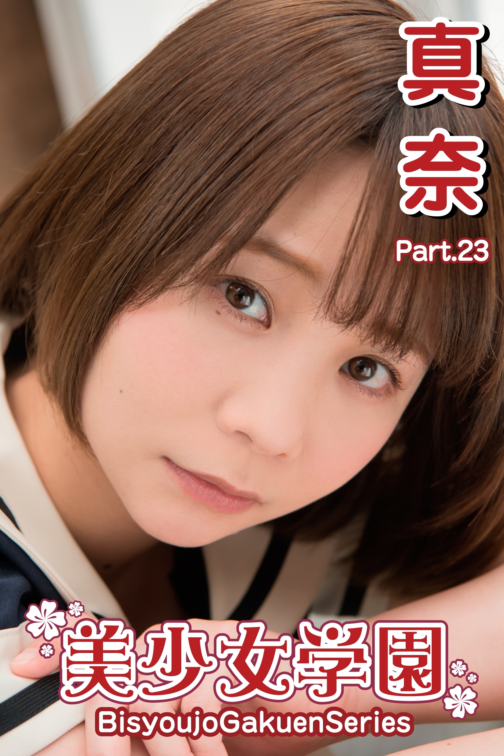 美少女学園　真奈　Part.23