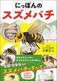 にっぽんのスズメバチ