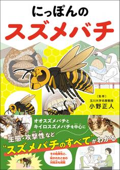 にっぽんのスズメバチ