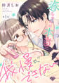 【期間限定 無料お試し版 閲覧期限2025年11月19日】【ラブチーク】春ちゃんは本当に我慢ができない act.1