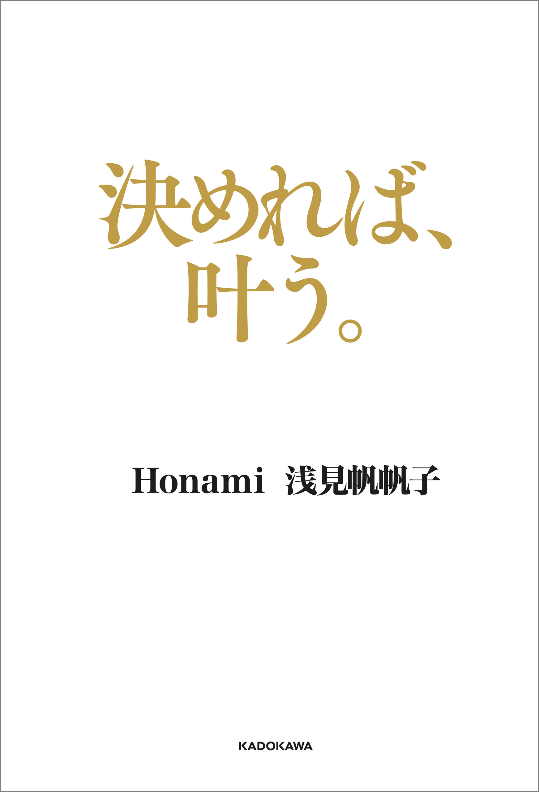 決めれば、叶う。