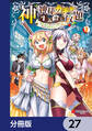 神を【神様ガチャ】で生み出し放題【分冊版】 27