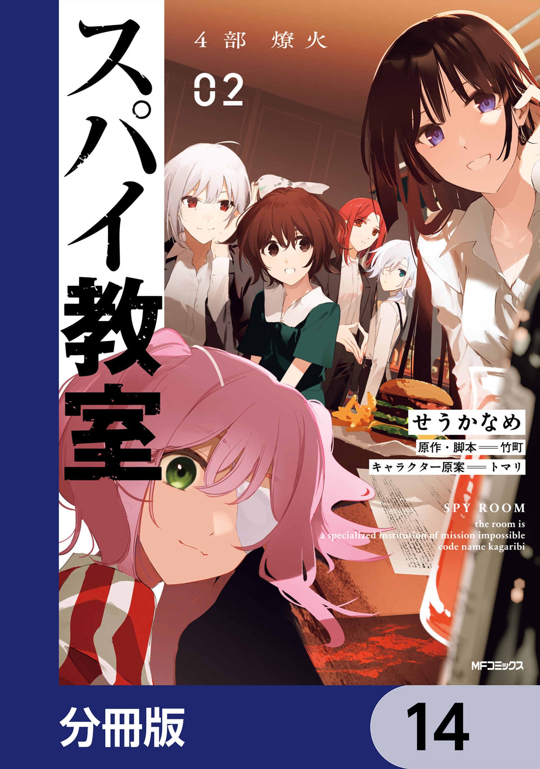 スパイ教室4部 燎火【分冊版】　14