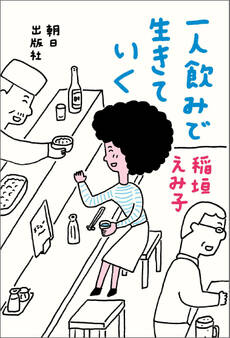 一人飲みで生きていく