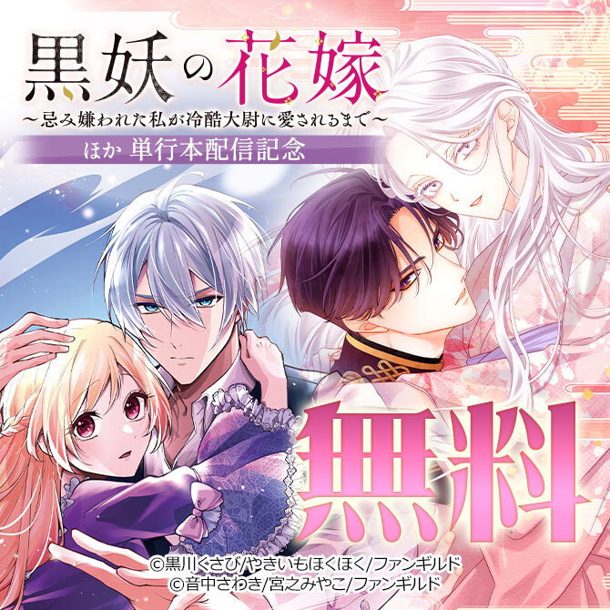 黒妖の花嫁～忌み嫌われた私が冷酷大尉に愛されるまで～ほか 単行本新刊配信