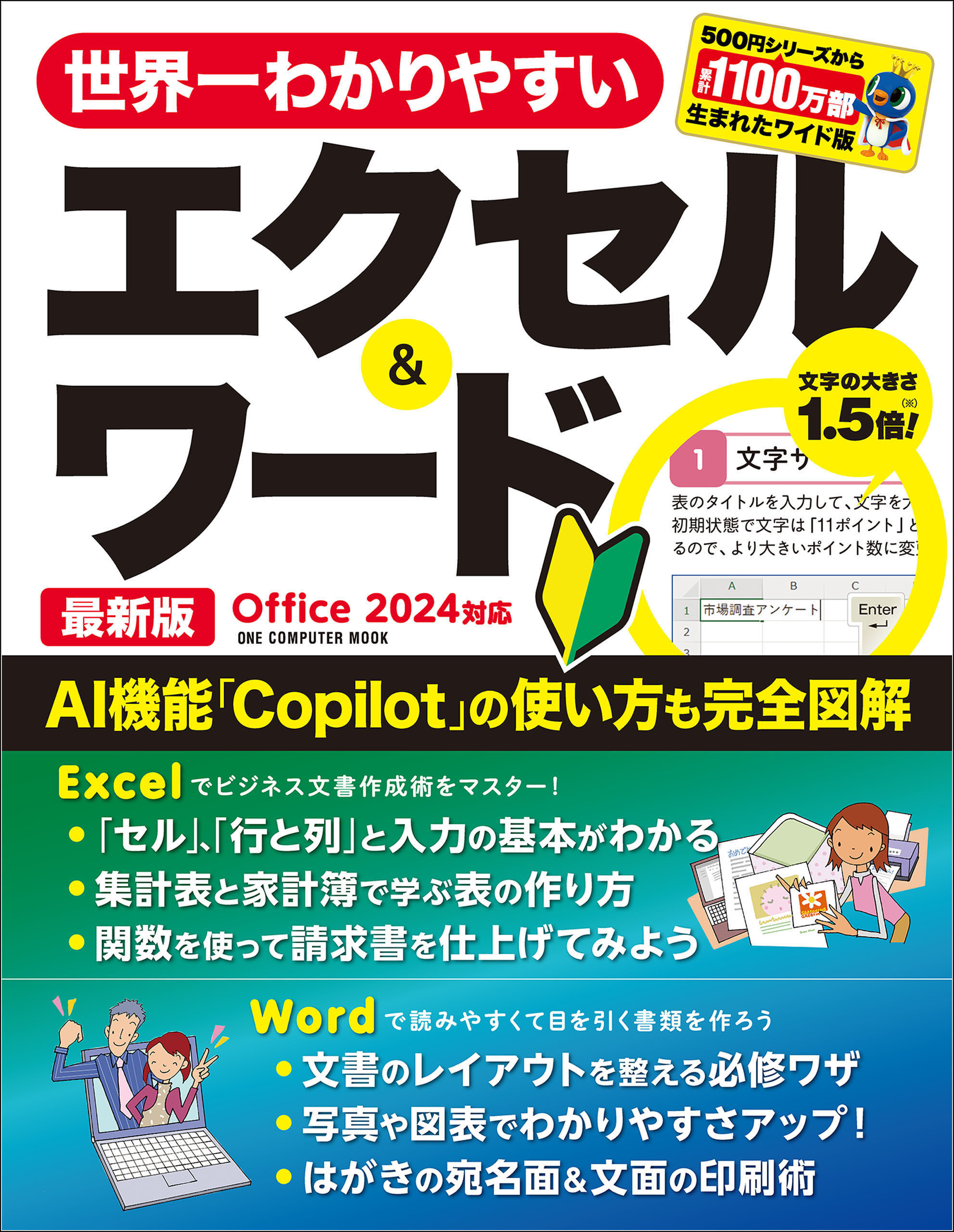 世界一わかりやすいエクセル＆ワード 最新版 Office 2024対応