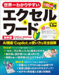 世界一わかりやすいエクセル&ワード 最新版 Office 2024対応