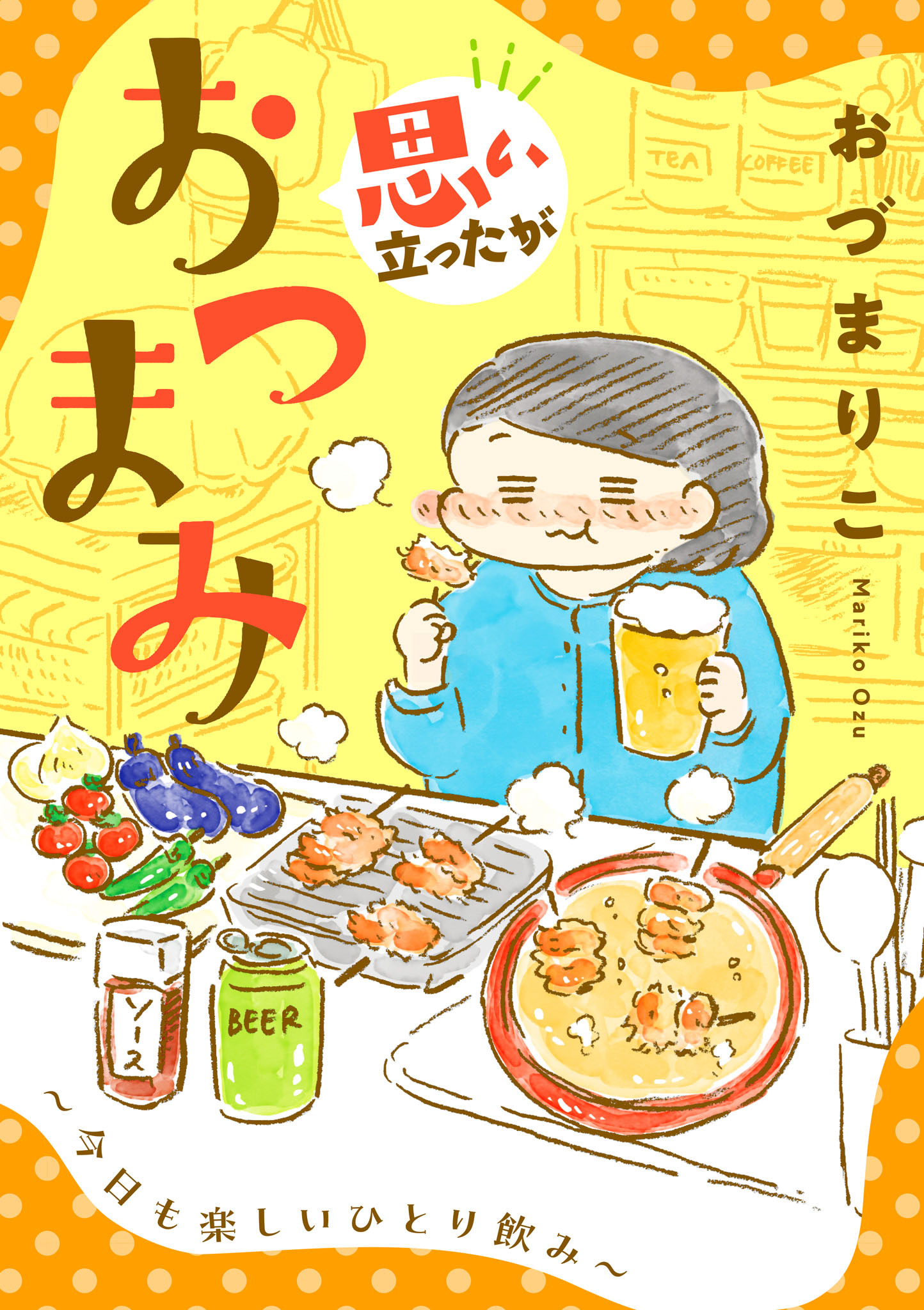 【期間限定　試し読み増量版】思い立ったがおつまみ～今日も楽しいひとり飲み～