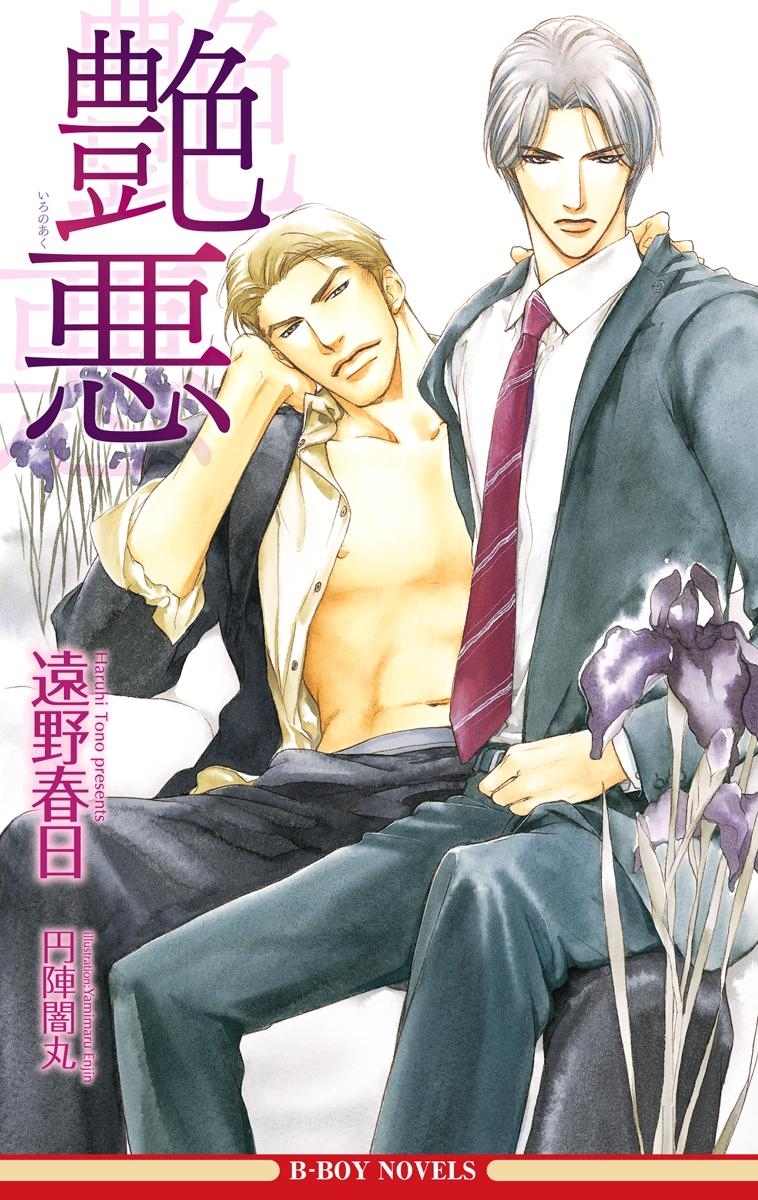 艶悪（情熱シリーズ7）【イラスト入り】