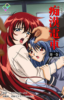 痴漢電車 第一巻 Complete版【フルカラー】