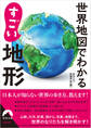 世界地図でわかる すごい地形