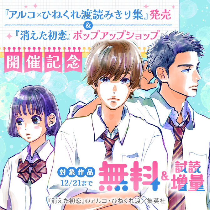 『アルコ×ひねくれ渡読みきり集』発売＆『消えた初恋』ポップアップショップ開催記念