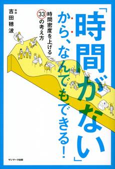 「時間がない」から、なんでもできる!