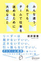 みんな違う。それでも、チームで仕事を進めるために大切なこと。