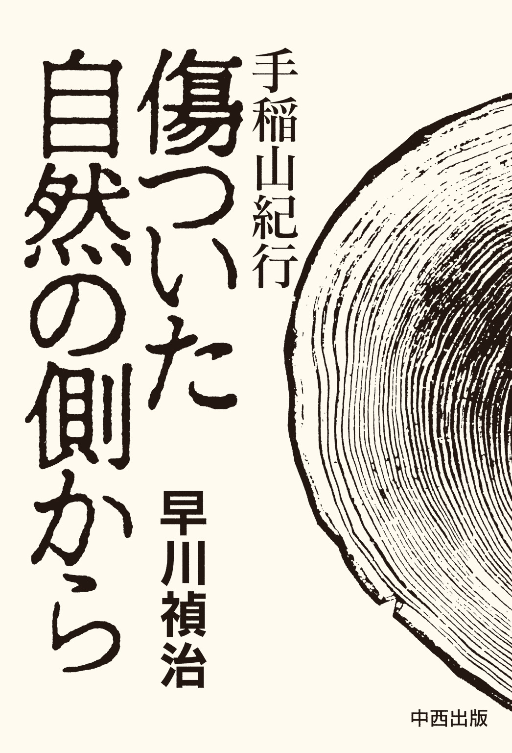 手稲山紀行　傷ついた自然の側から