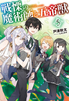 戦慄の魔術師と五帝獣