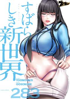 すばらしき新世界 283