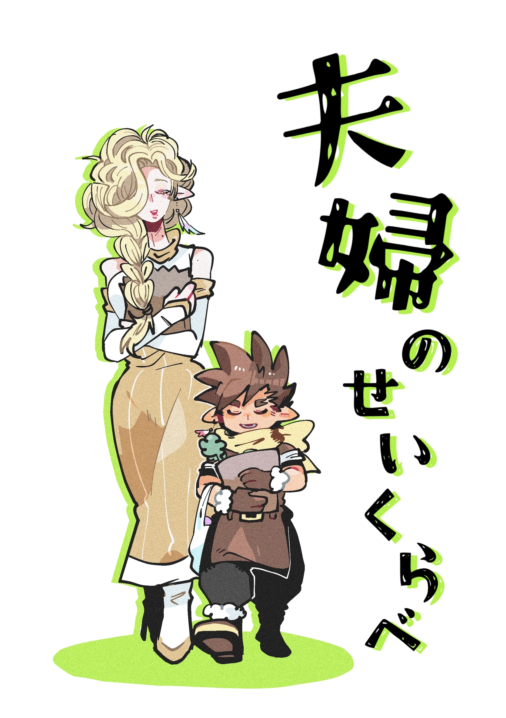 夫婦のせいくらべ