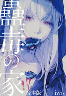 蠱毒の家【合本版】(1)