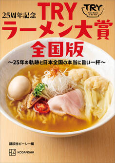 25周年記念 TRYラーメン大賞全国版 ~25年の軌跡と日本全国の本当に旨い一杯~