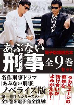 あぶない刑事
