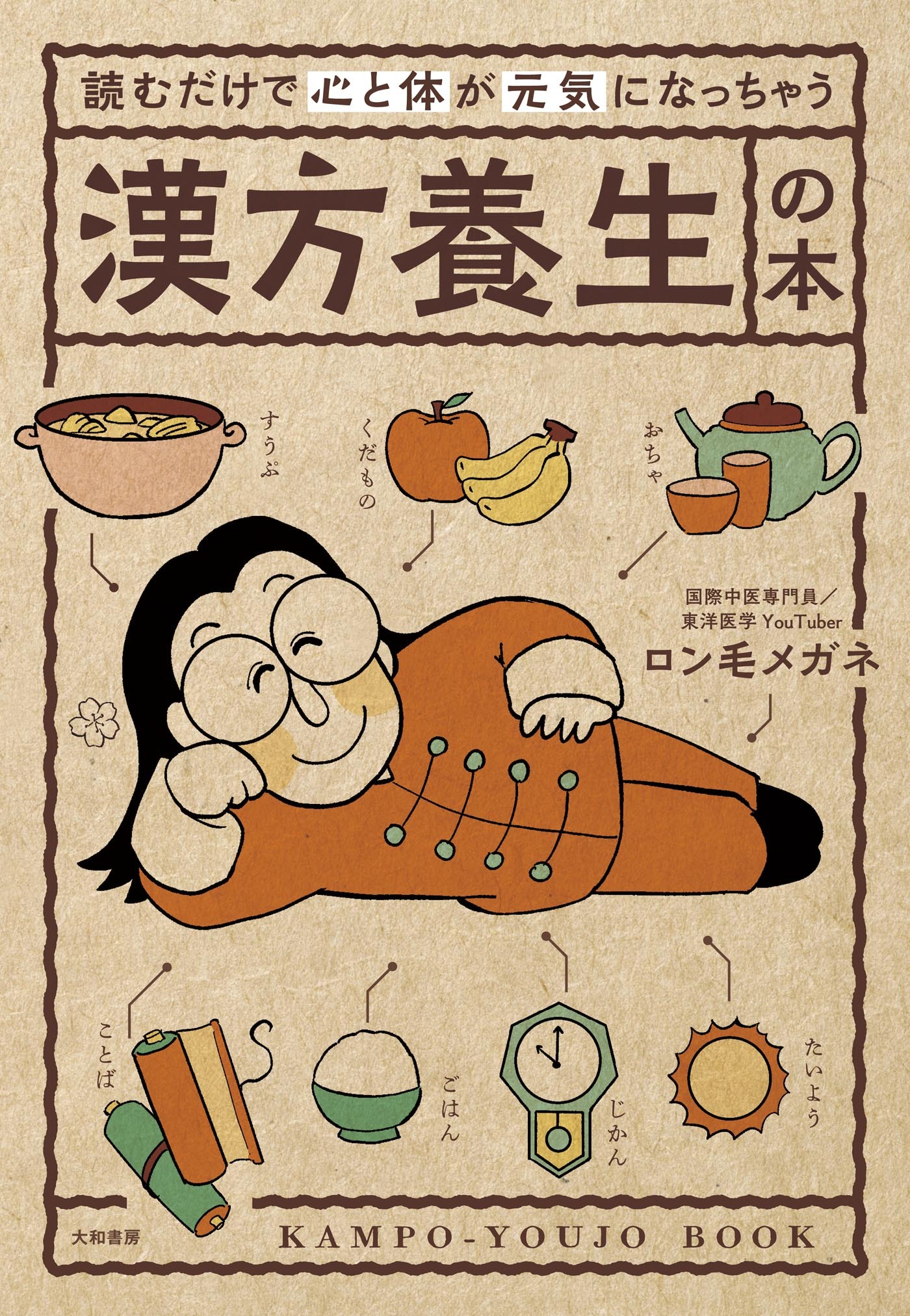 読むだけで心と体が元気になっちゃう 漢方養生の本