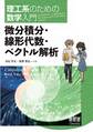 理工系のための数学入門 微分積分・線形代数・ベクトル解析