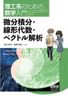 理工系のための数学入門 微分積分・線形代数・ベクトル解析