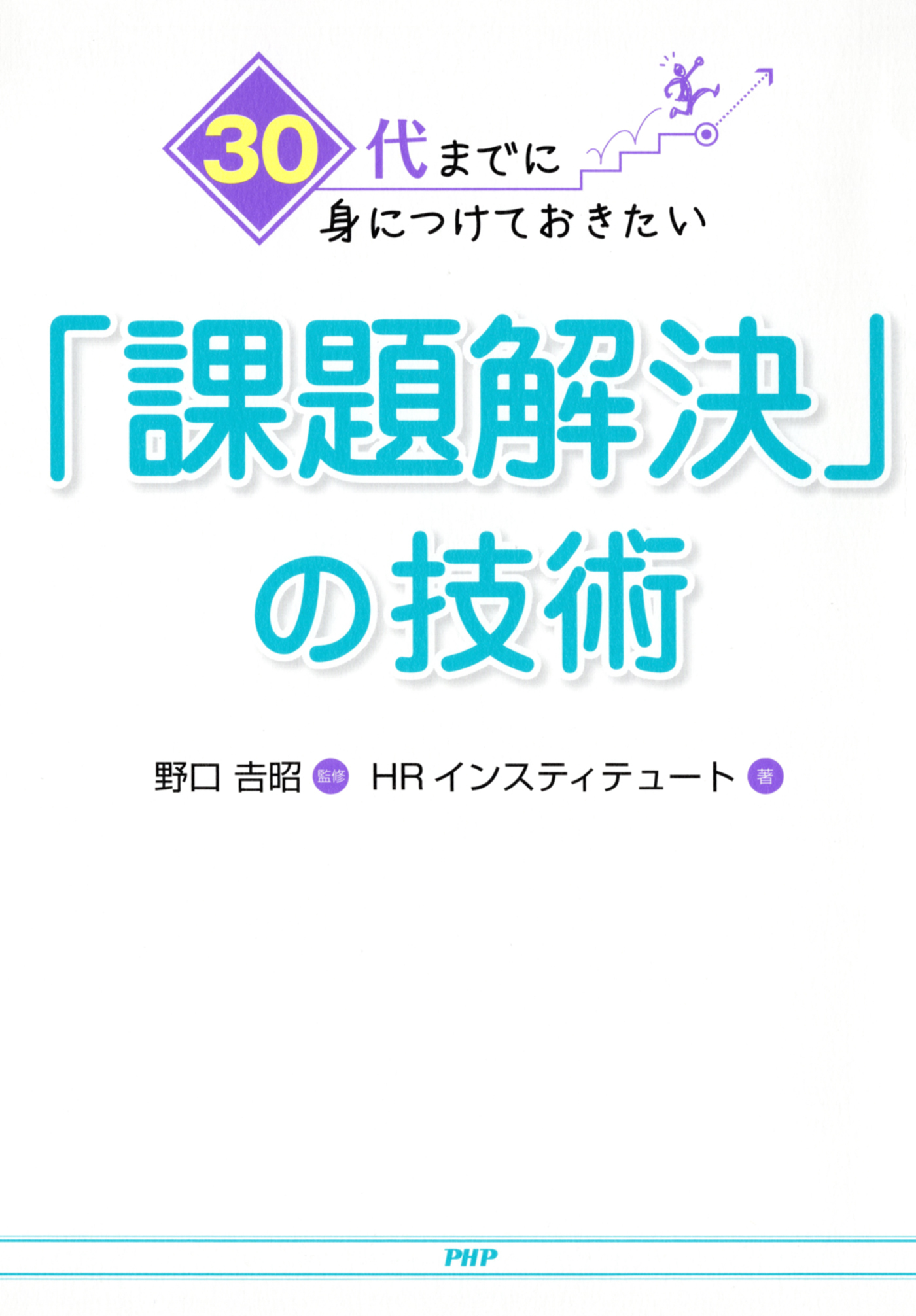 30代までに身につけておきたい「課題解決」の技術
