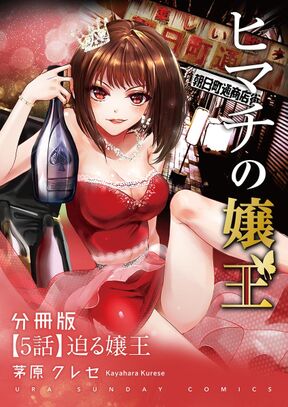 ヒマチの嬢王 単話 5 Amebaマンガ 旧 読書のお時間です