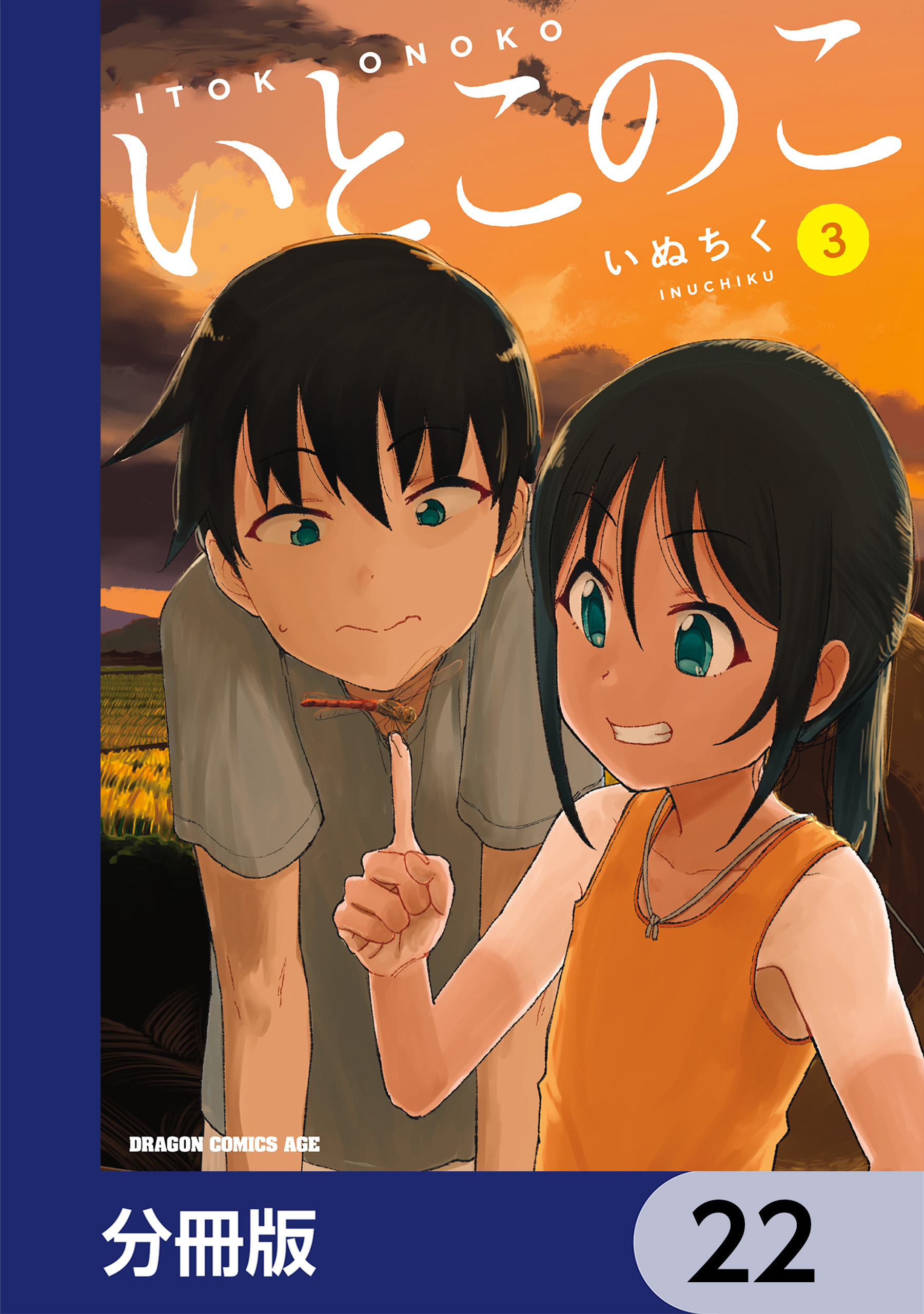 いとこのこ 【分冊版】　22