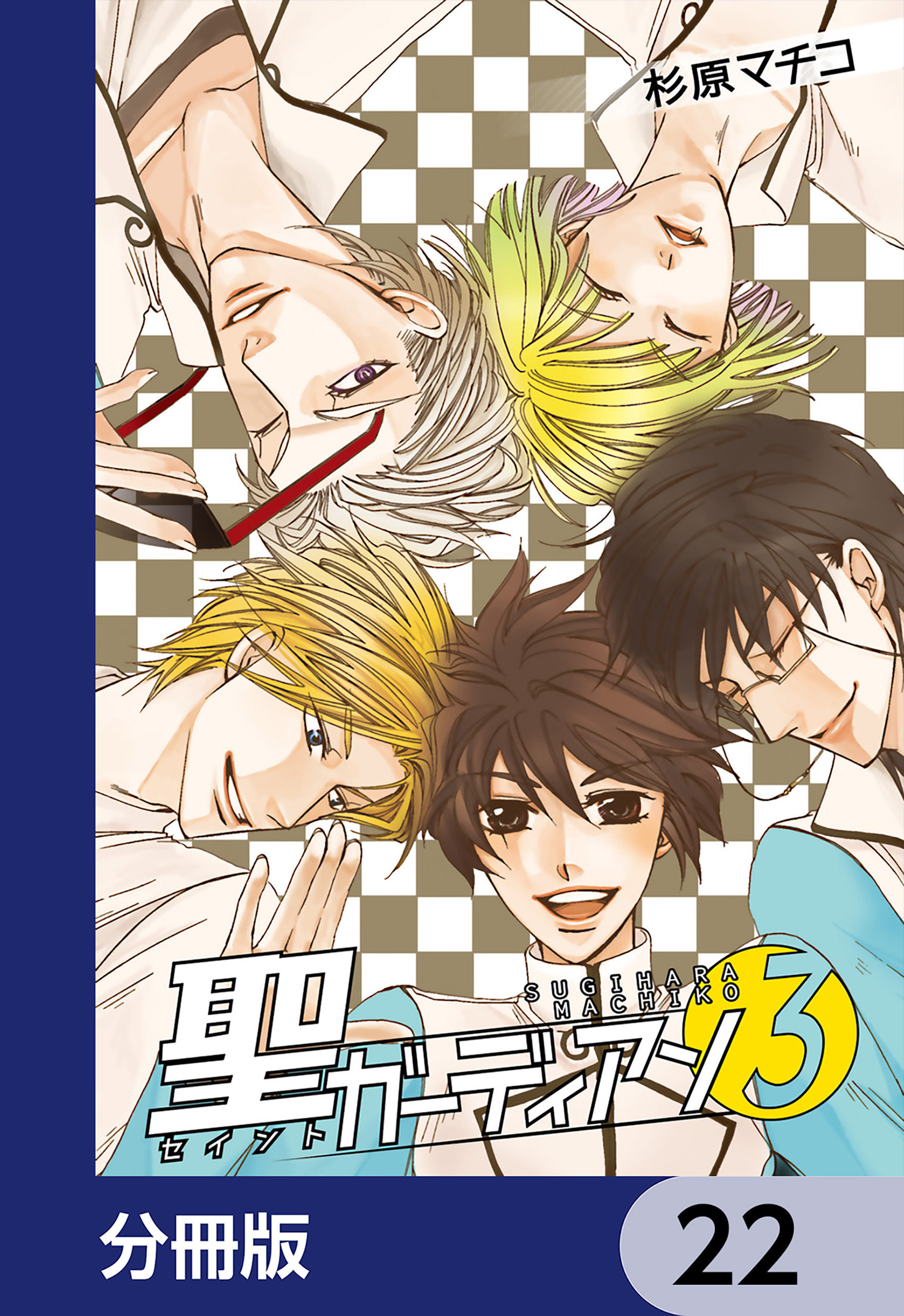 聖ガーディアン【分冊版】　22