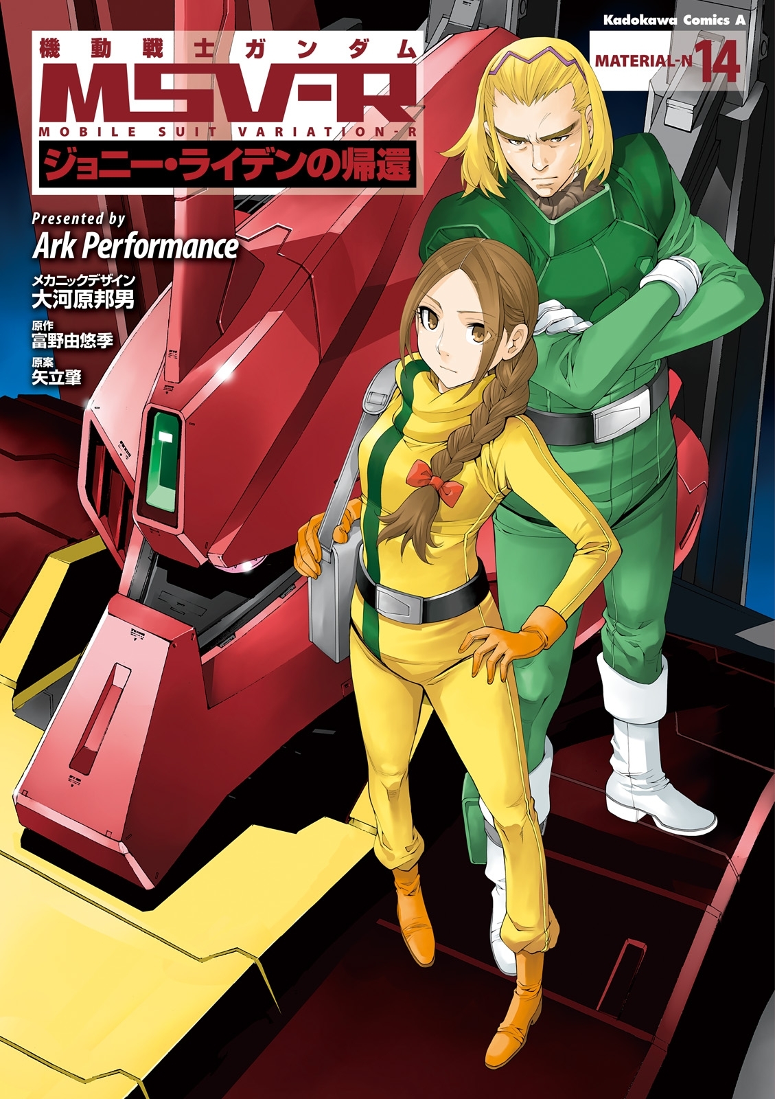 機動戦士ガンダム Msv R ジョニー ライデンの帰還 14 無料 試し読みなら Amebaマンガ 旧 読書のお時間です