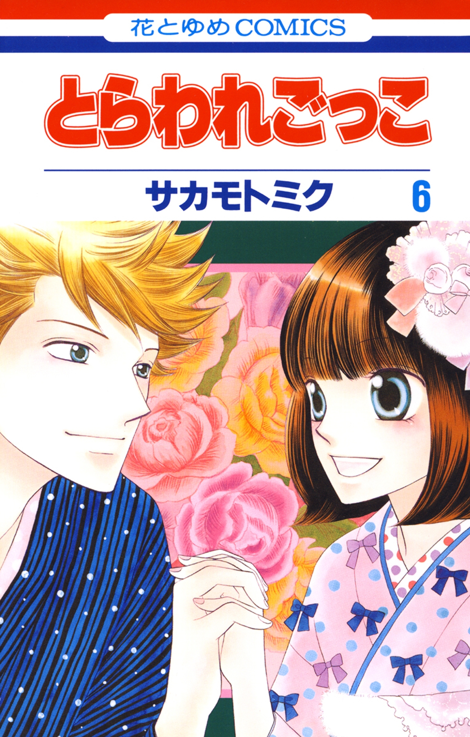 とらわれごっこ