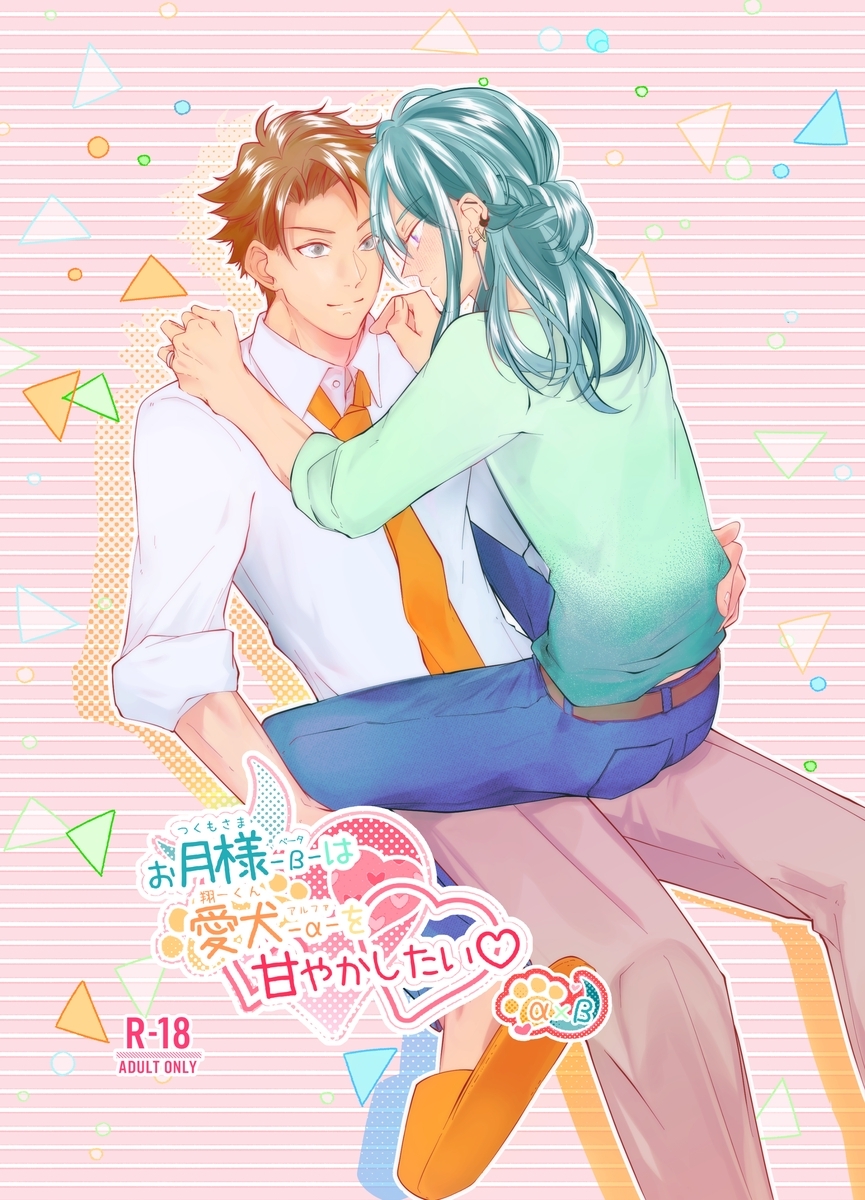 お月様-β-は愛犬-α-を甘やかしたい♡