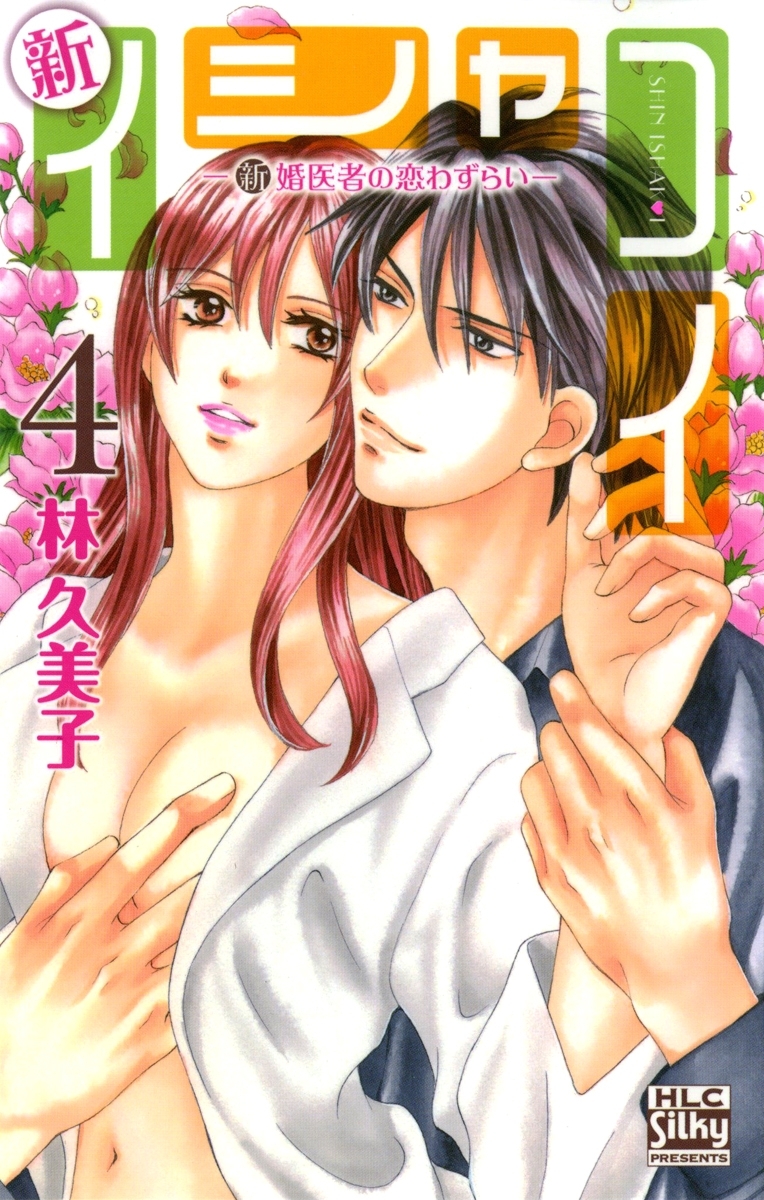 新イシャコイ-新婚医者の恋わずらい-（４）