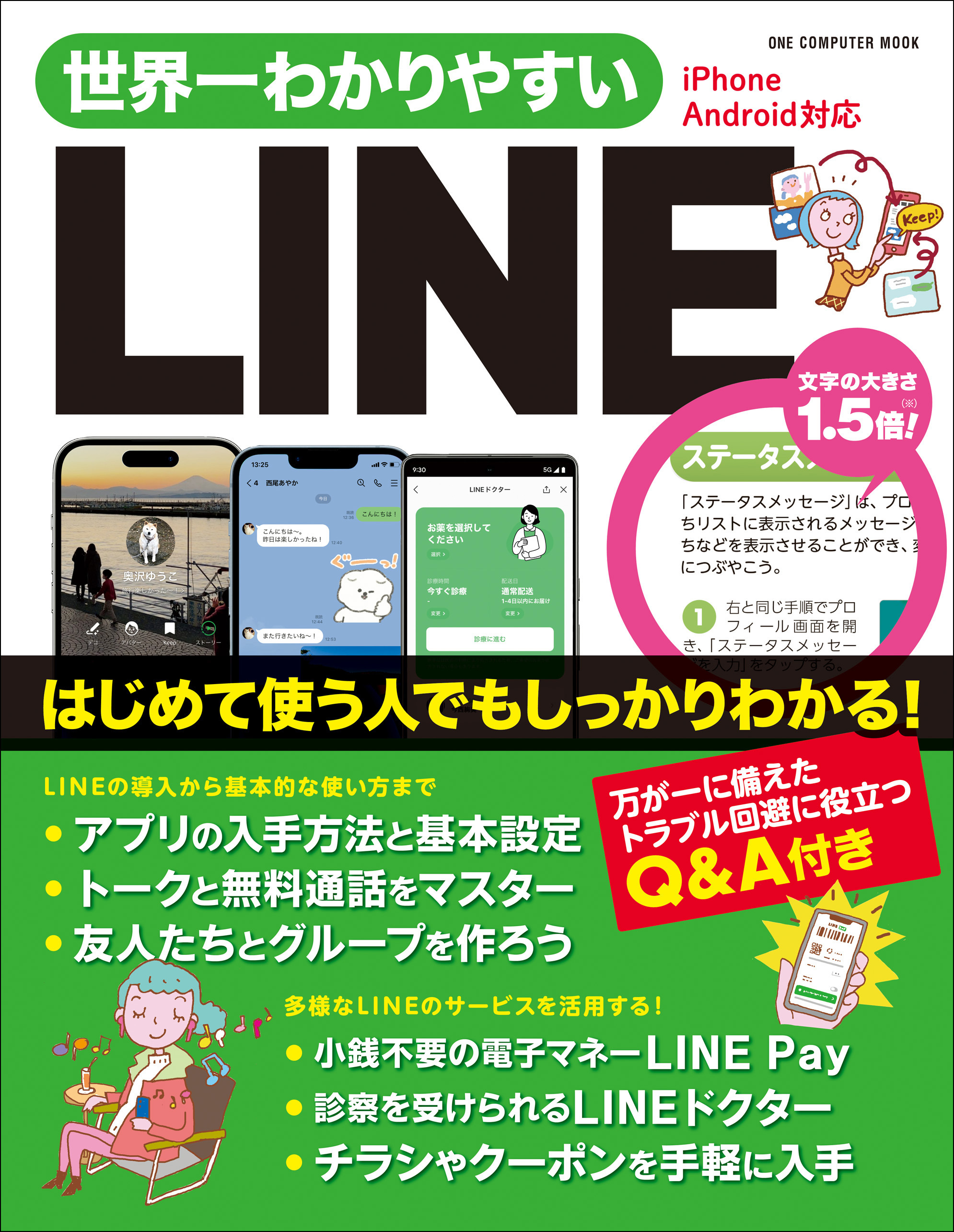 ワン・コンピュータムック 世界一わかりやすいLINE