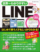 ワン・コンピュータムック 世界一わかりやすいLINE