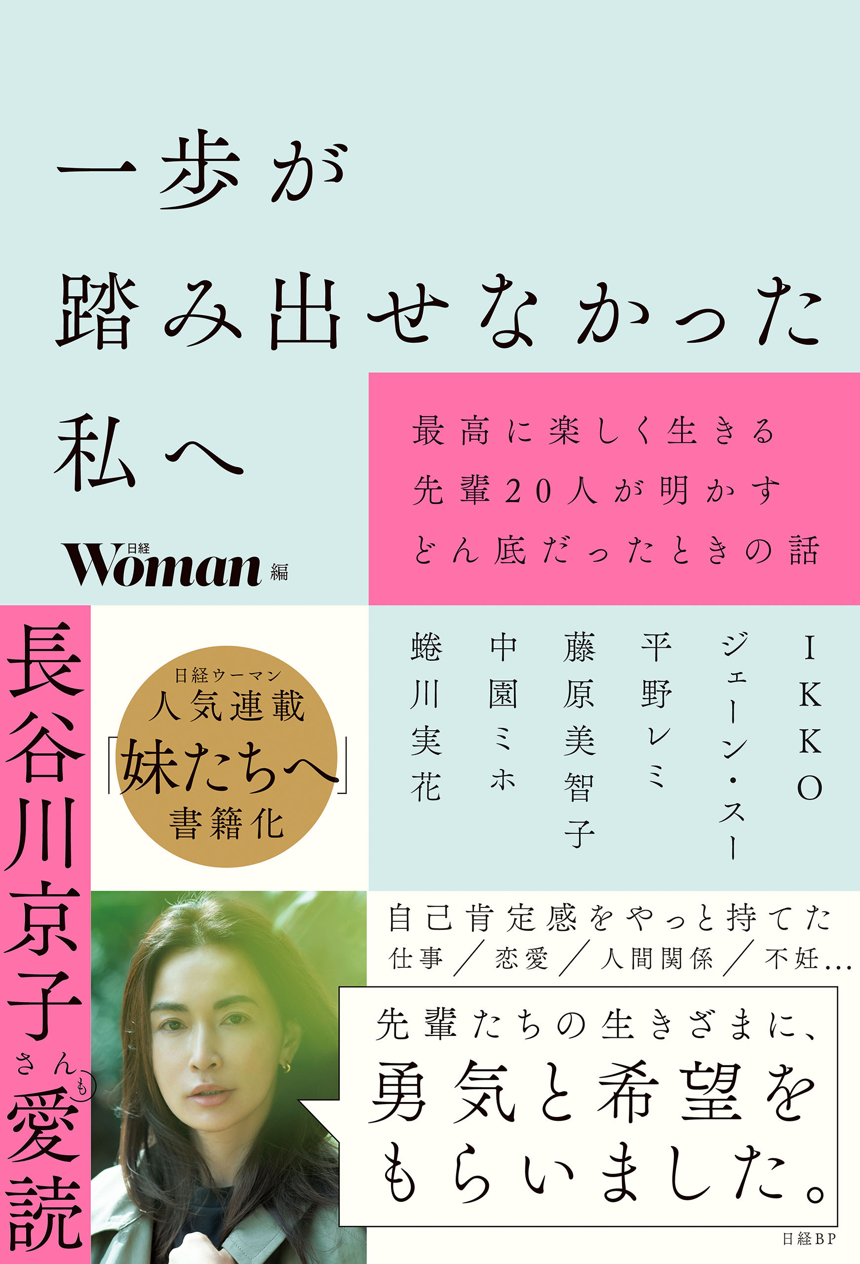 一歩が踏み出せなかった私へ　最高に楽しく生きる先輩20人が明かすどん底だったときの話