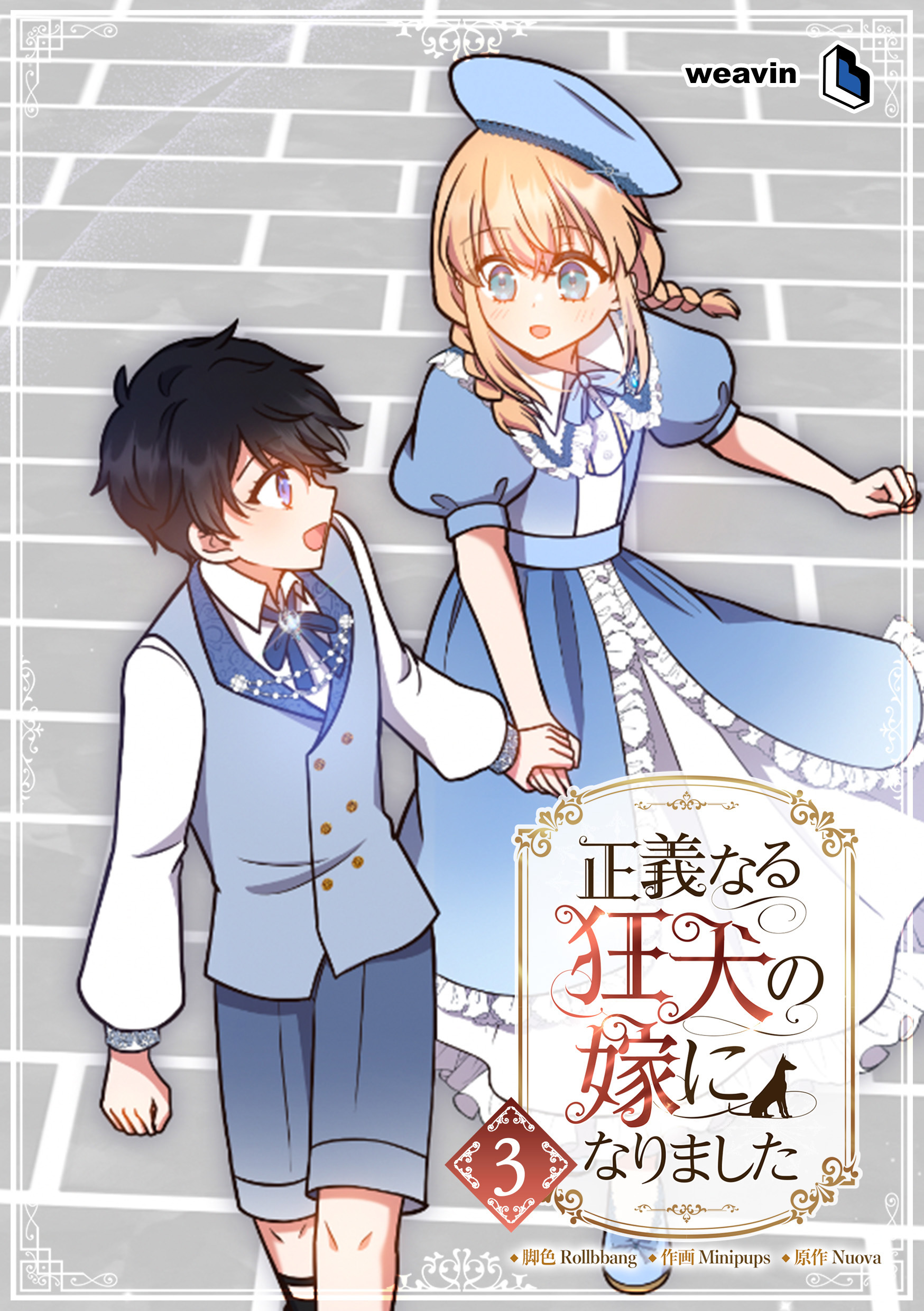 正義なる狂犬の嫁になりました