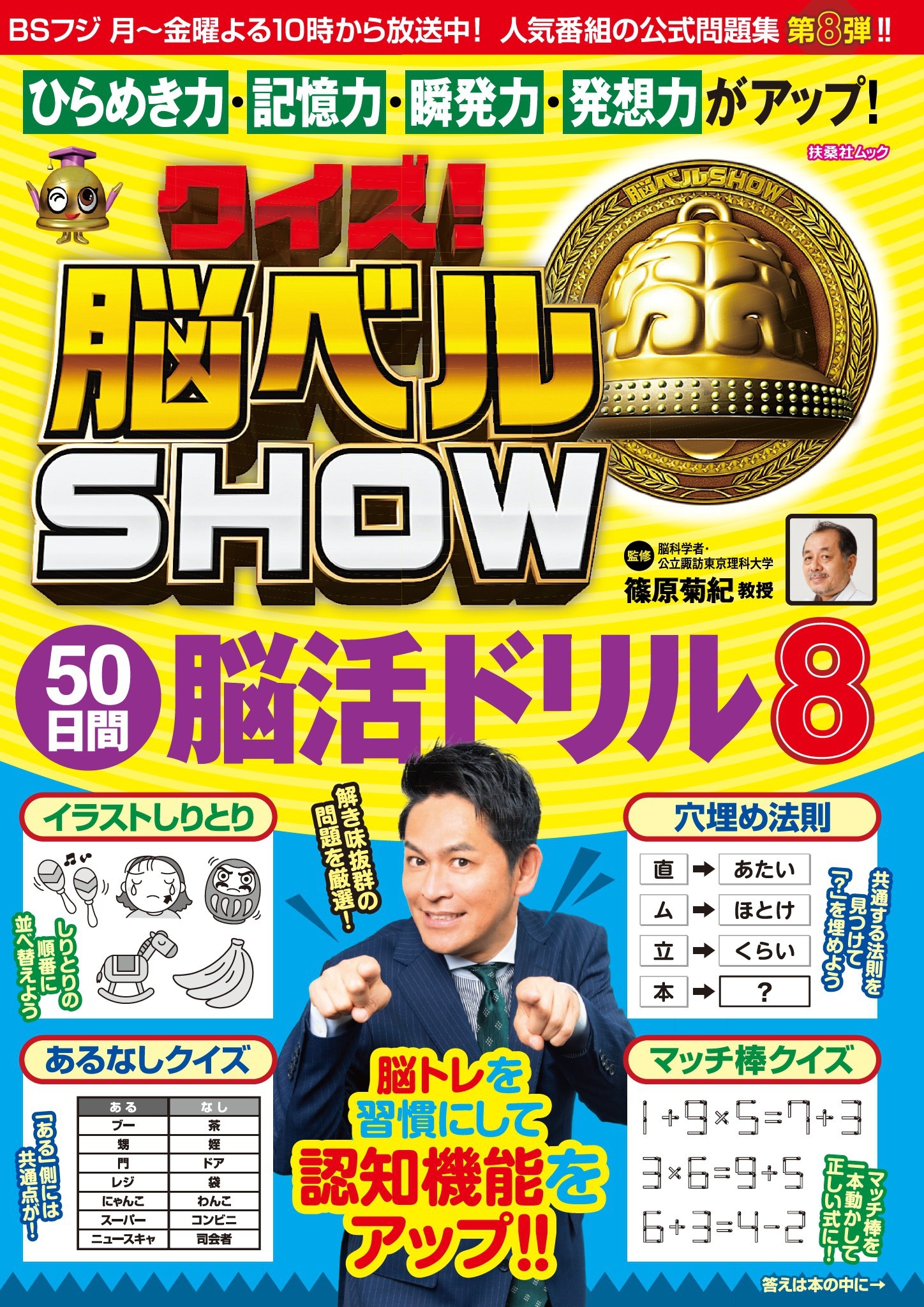 クイズ! 脳ベルSHOW 50日間脳活ドリル8