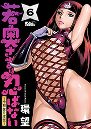 若奥さまは忍ばない～令和抜け忍伝～ ： 6