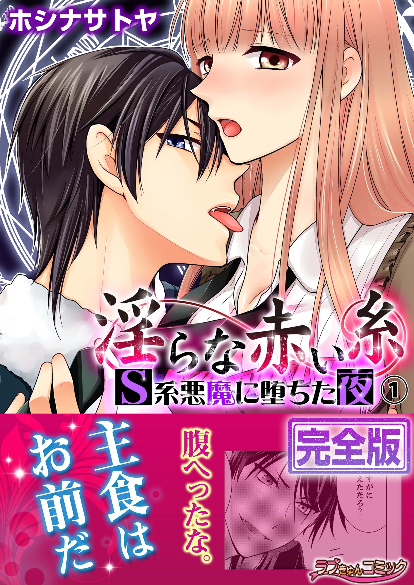 淫らな赤い糸―Ｓ系悪魔に堕ちた夜―【完全版】１