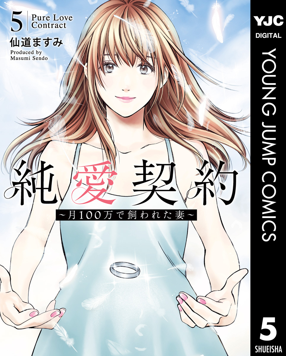 純愛契約～月100万で飼われた妻～全巻(1-5巻 完結)|仙道ますみ|人気